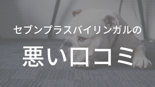 セブンプラスバイリンガル 口コミ全109件を暴露 効果なし とういう感想も